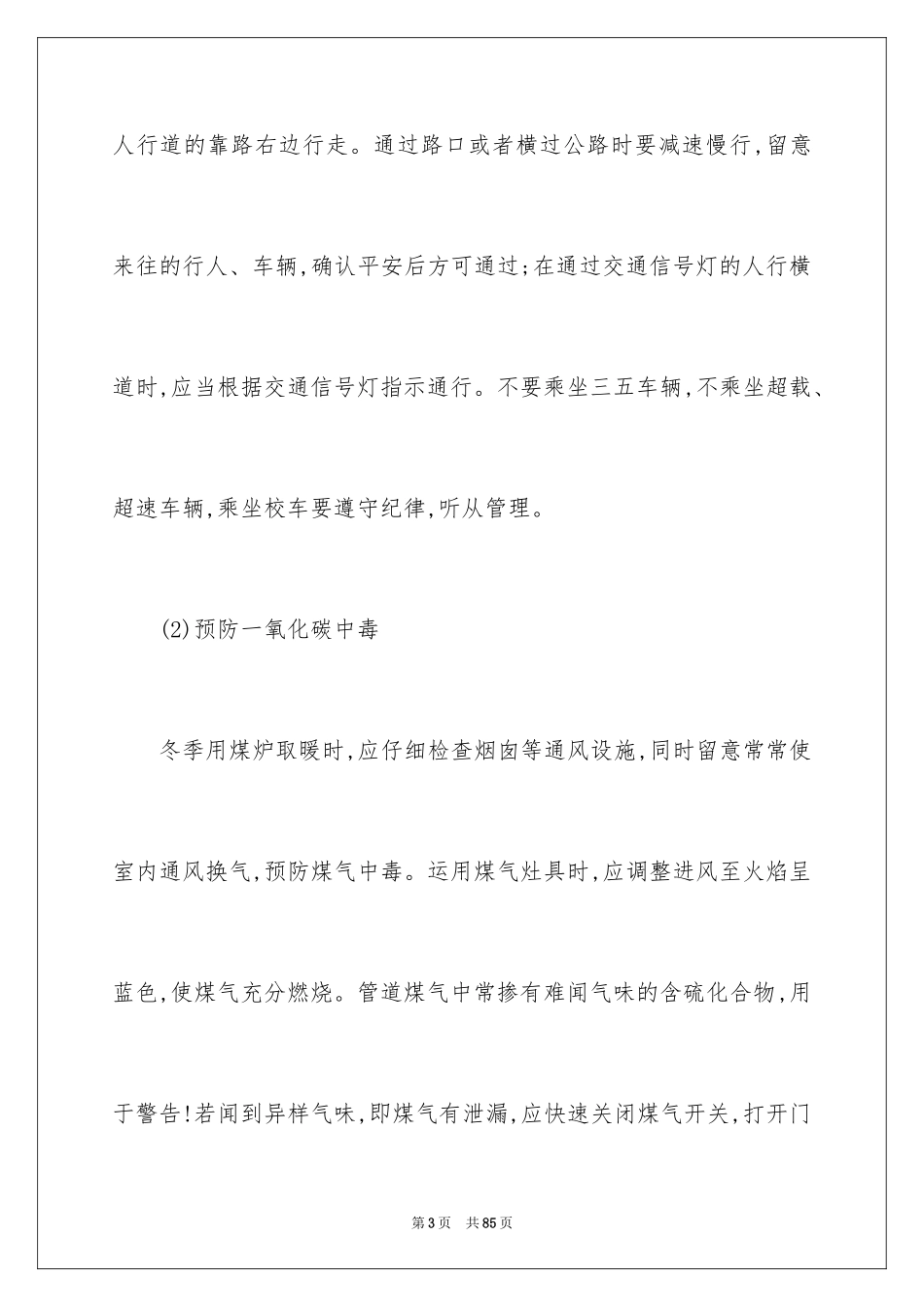 2024冬季校园安全演讲稿_2_第3页