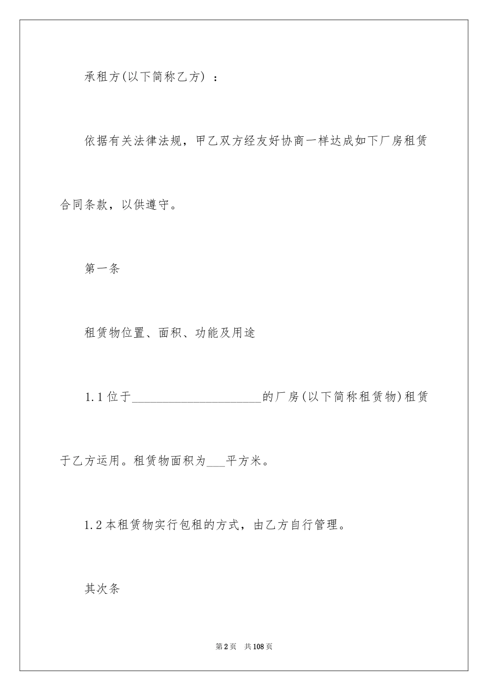 2024厂房租赁合同_124_第2页