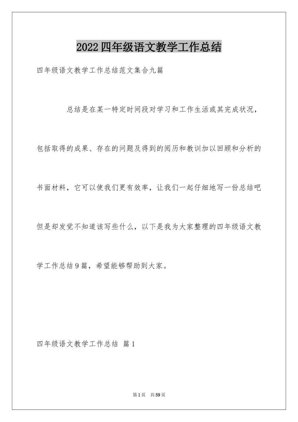 2024四年级语文教学工作总结_50_第1页