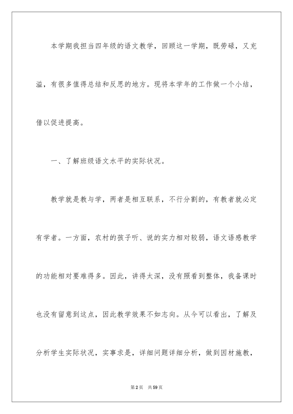 2024四年级语文教学工作总结_50_第2页