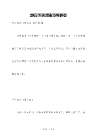 2024军训结束心得体会_9