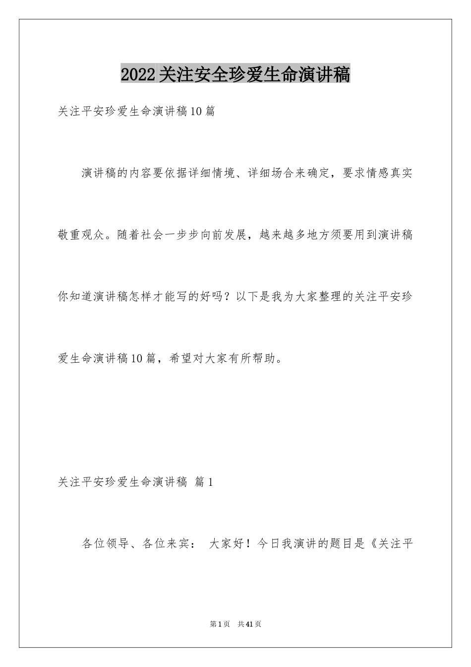 2024关注安全珍爱生命演讲稿_202_第1页