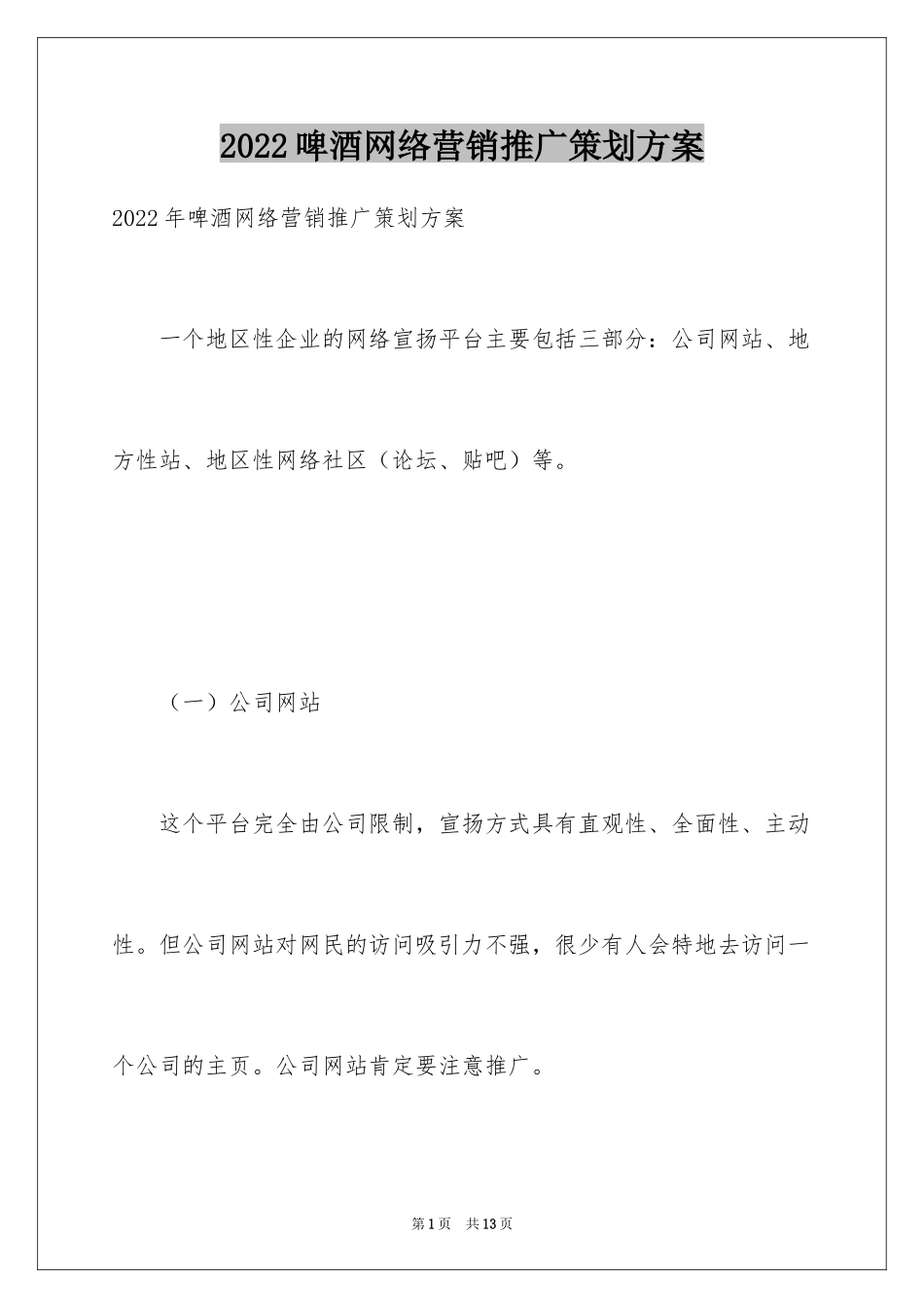 2024啤酒网络营销推广策划方案_第1页