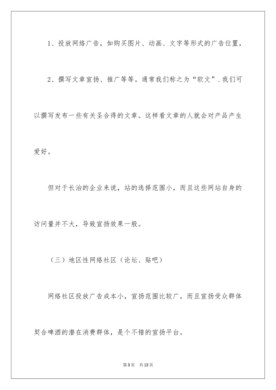 2024啤酒网络营销推广策划方案_第3页