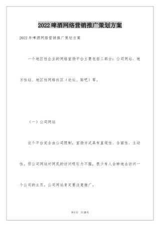 2024啤酒网络营销推广策划方案