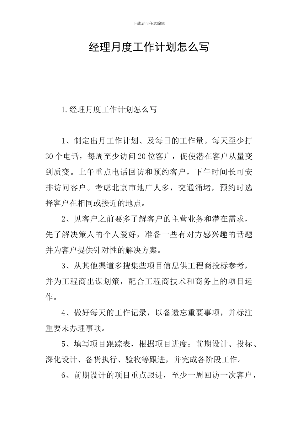 经理月度工作计划怎么写_第1页