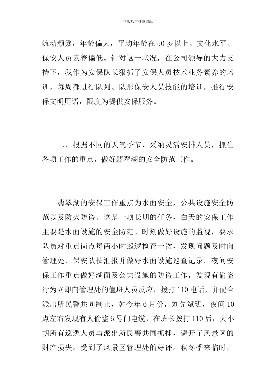 旅游景区保安年终工作总结范文_第2页