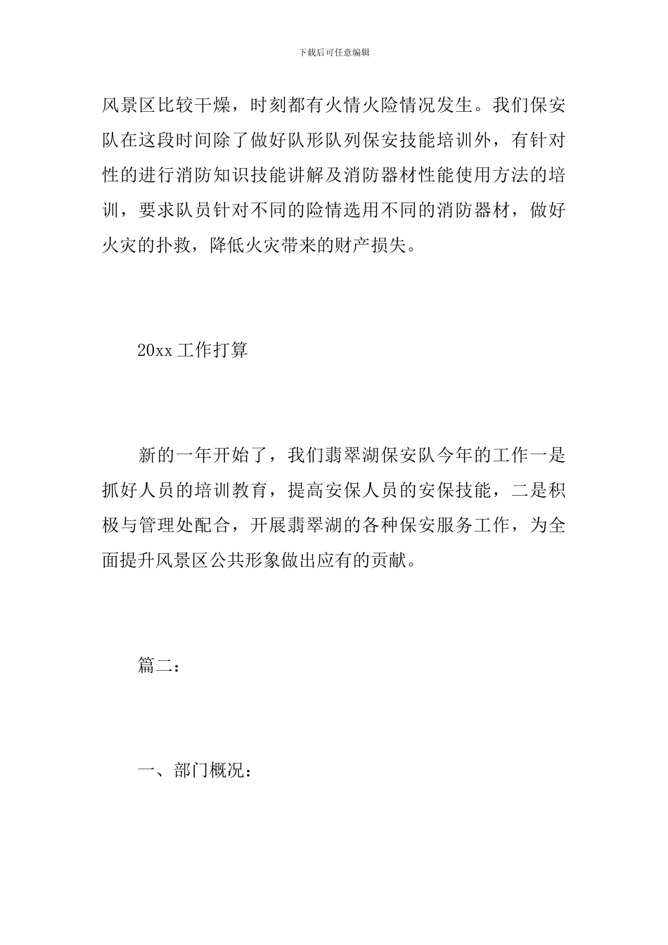 旅游景区保安年终工作总结范文_第3页