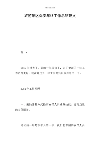 旅游景区保安年终工作总结范文