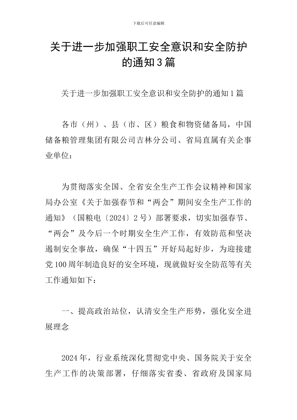 关于进一步加强职工安全意识和安全防护的通知3篇_第1页