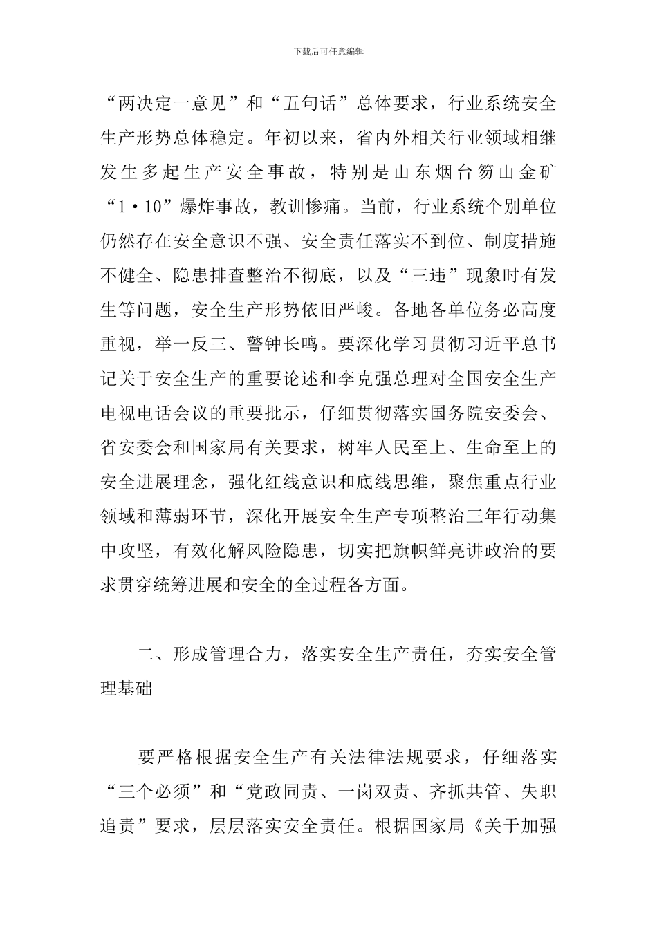 关于进一步加强职工安全意识和安全防护的通知3篇_第2页