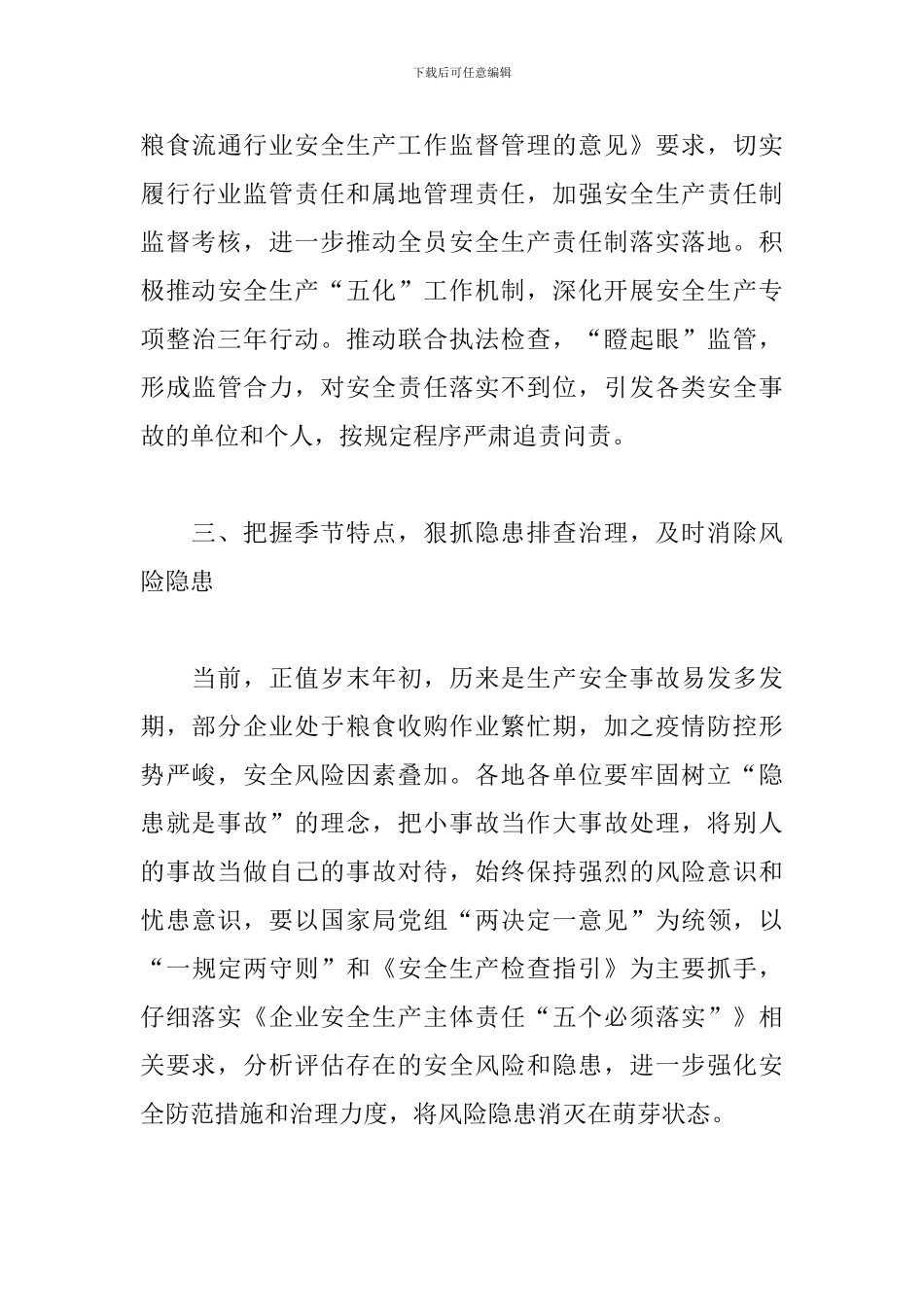 关于进一步加强职工安全意识和安全防护的通知3篇_第3页