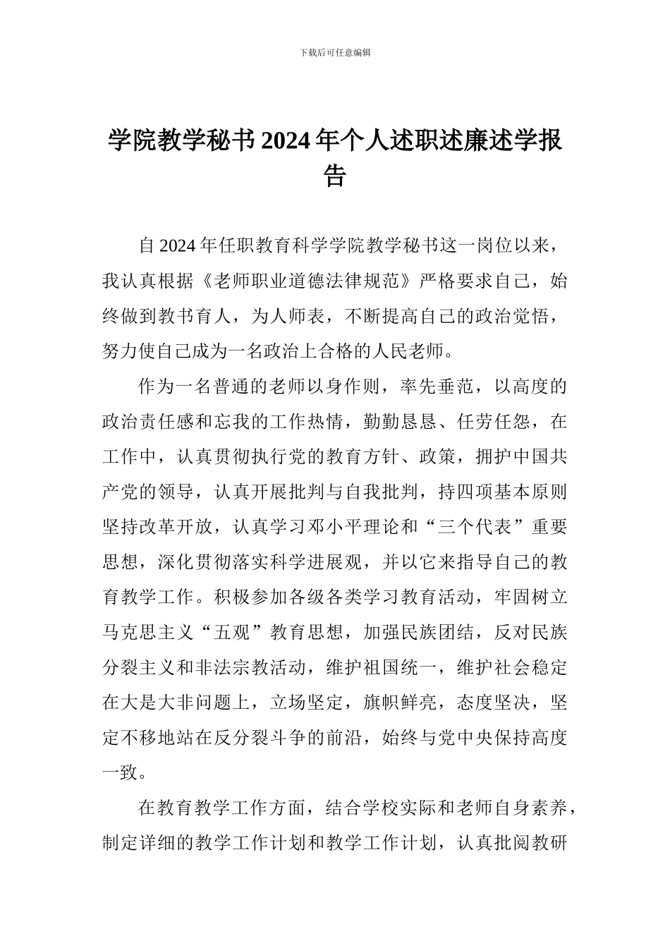 学院教学秘书2024年个人述职述廉述学报告_第1页
