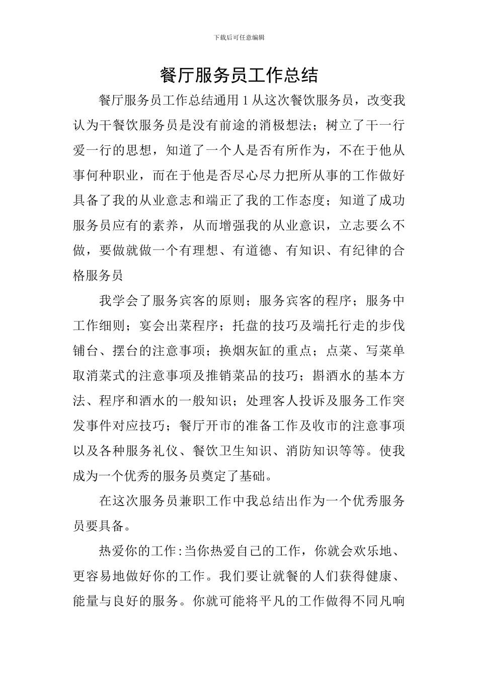 餐厅服务员工作总结_第1页