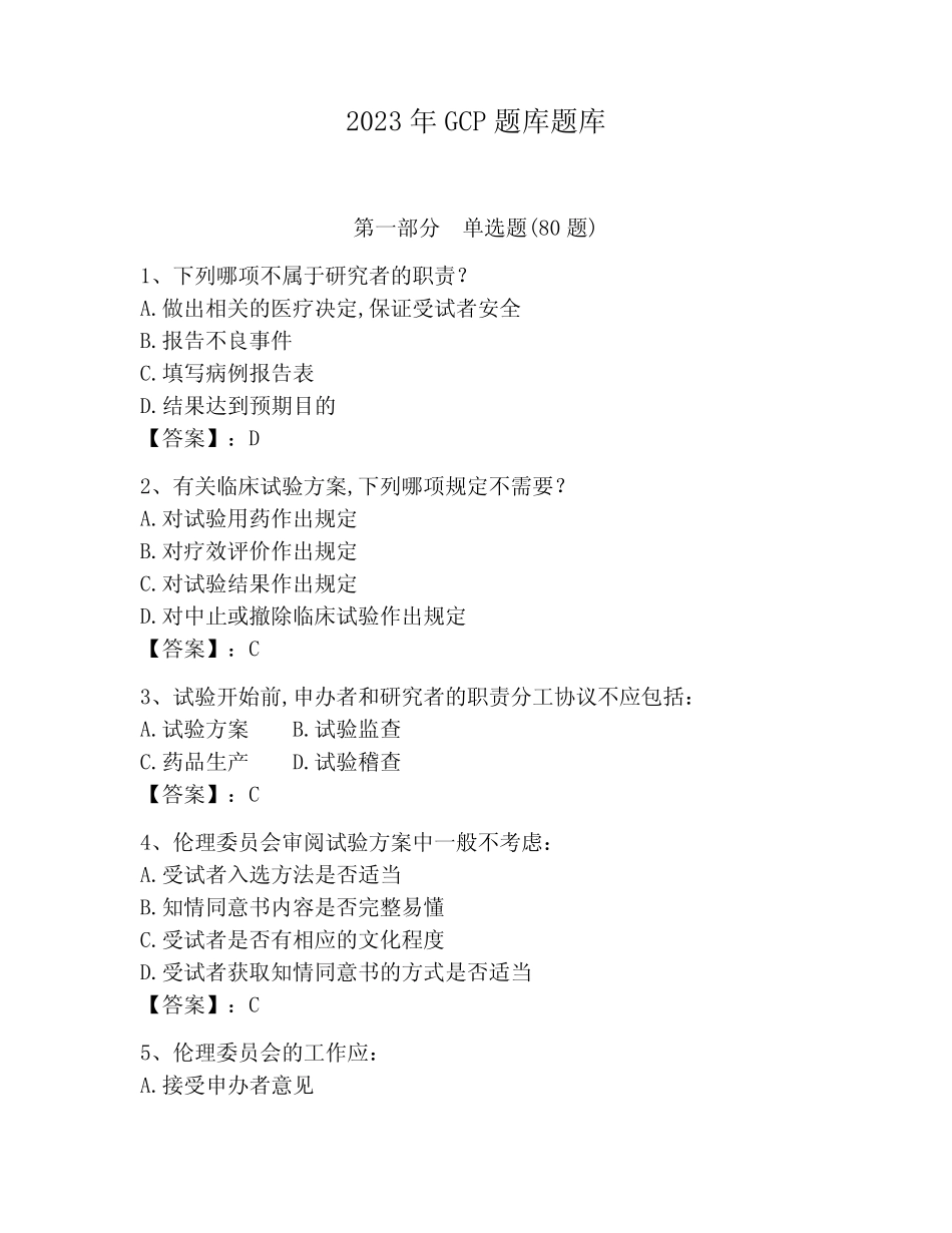 2023年GCP题库题库附答案(名师推荐) _第1页