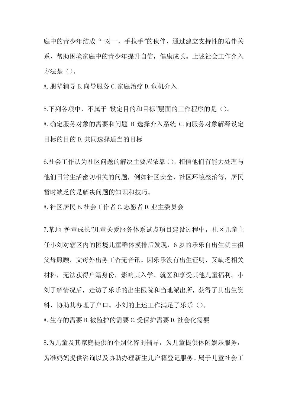 2024年度社工(初)《社会工作实务(初级)》考试典型题题库(含答案)_第2页