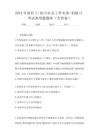 2024年度社工(初)《社会工作实务(初级)》考试典型题题库(含答案)