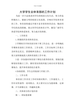 大学学生会体育部的工作计划
