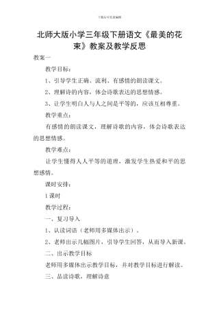 北师大版小学三年级下册语文《最美的花束》教案及教学反思