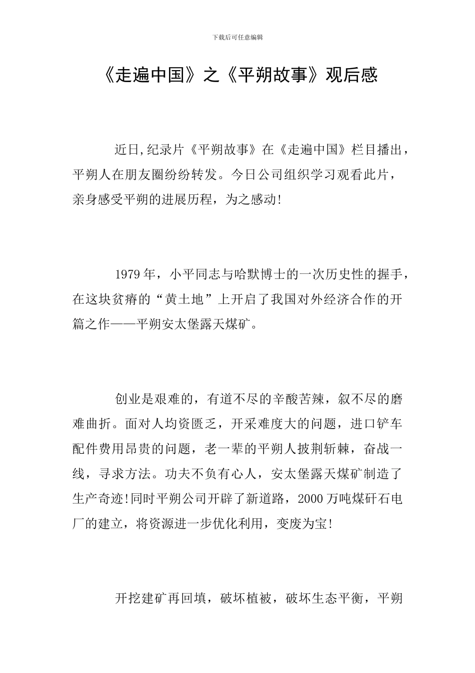 《走遍中国》之《平朔故事》观后感_第1页