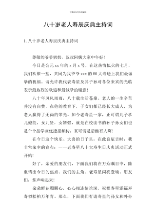 八十岁老人寿辰庆典主持词