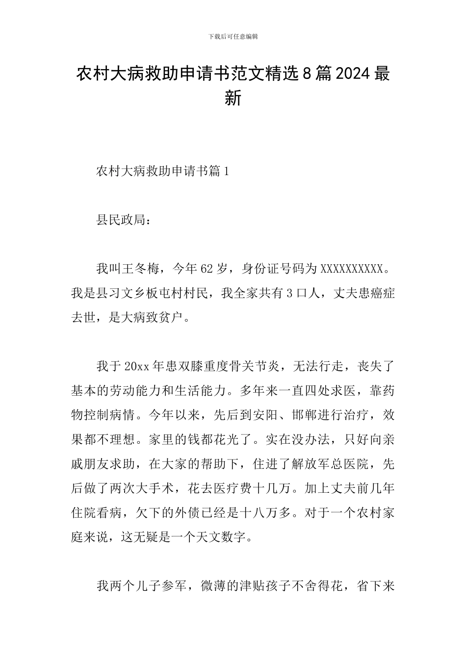 农村大病救助申请书范文精选8篇2024最新_第1页