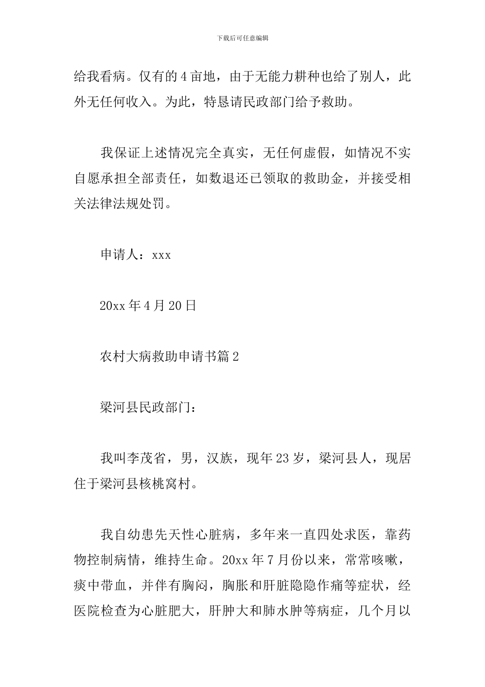 农村大病救助申请书范文精选8篇2024最新_第2页