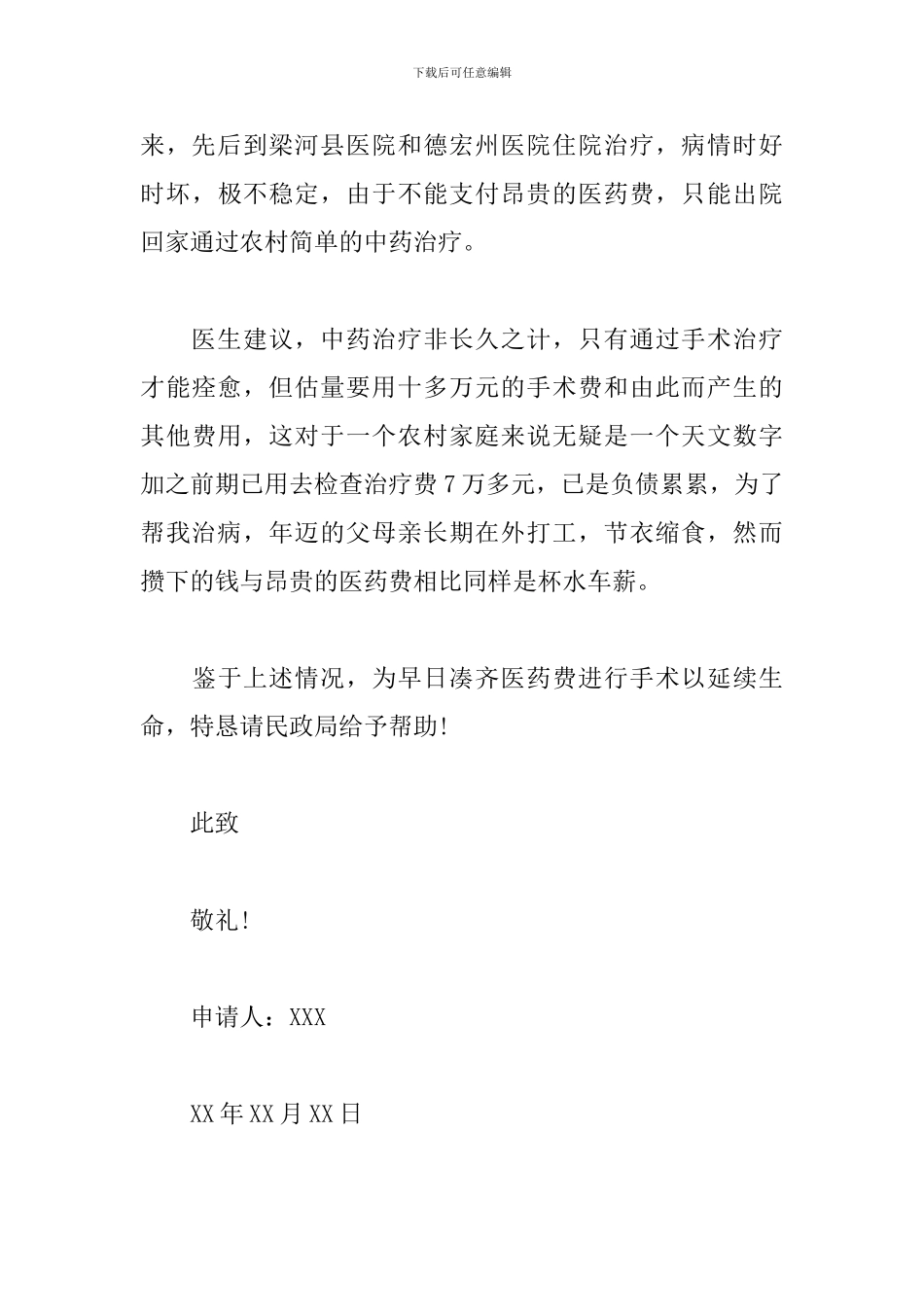 农村大病救助申请书范文精选8篇2024最新_第3页