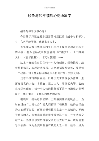 战争与和平读后心得600字
