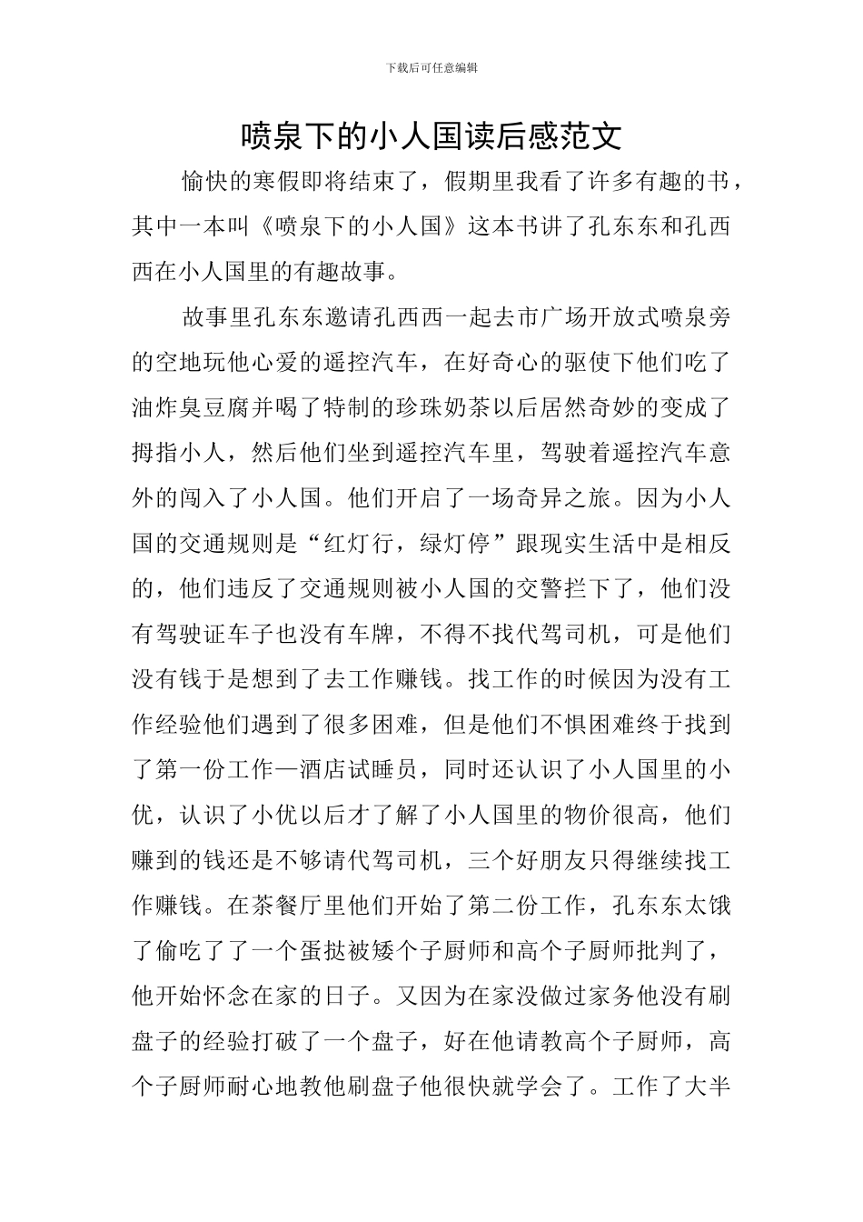 喷泉下的小人国读后感范文_第1页