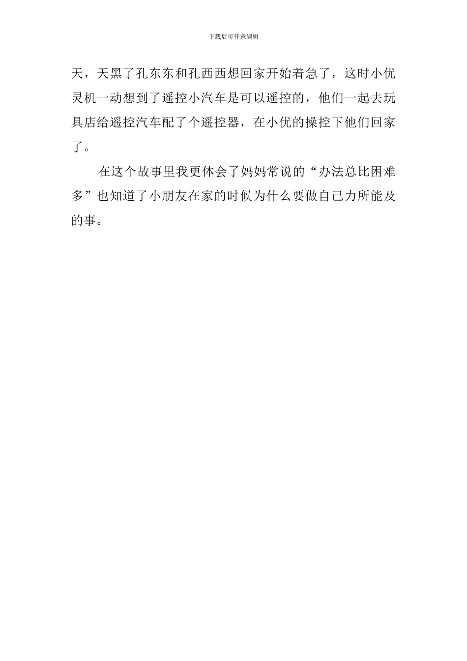 喷泉下的小人国读后感范文_第2页