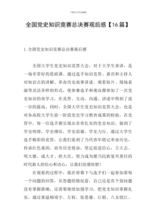 全国党史知识竞赛总决赛观后感