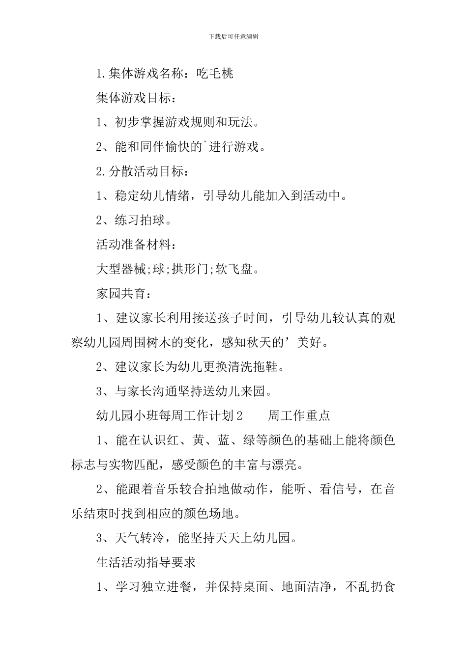 幼儿园小班每周工作计划范文_第2页
