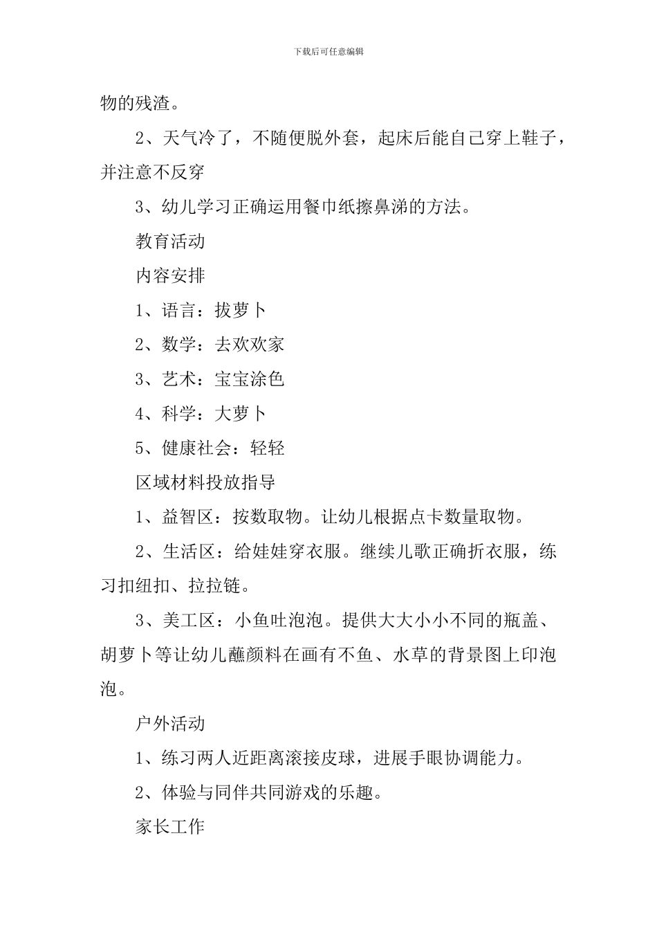 幼儿园小班每周工作计划范文_第3页