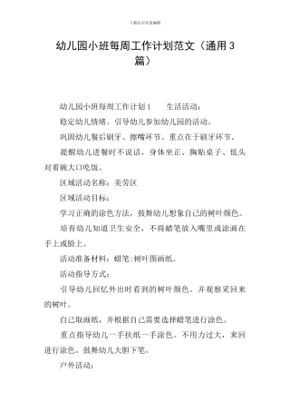 幼儿园小班每周工作计划范文