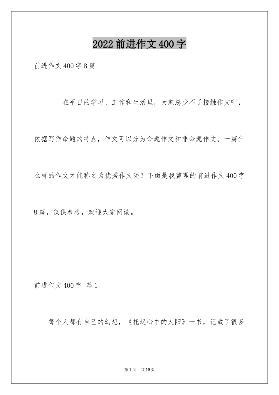 2024前进作文400字_第1页