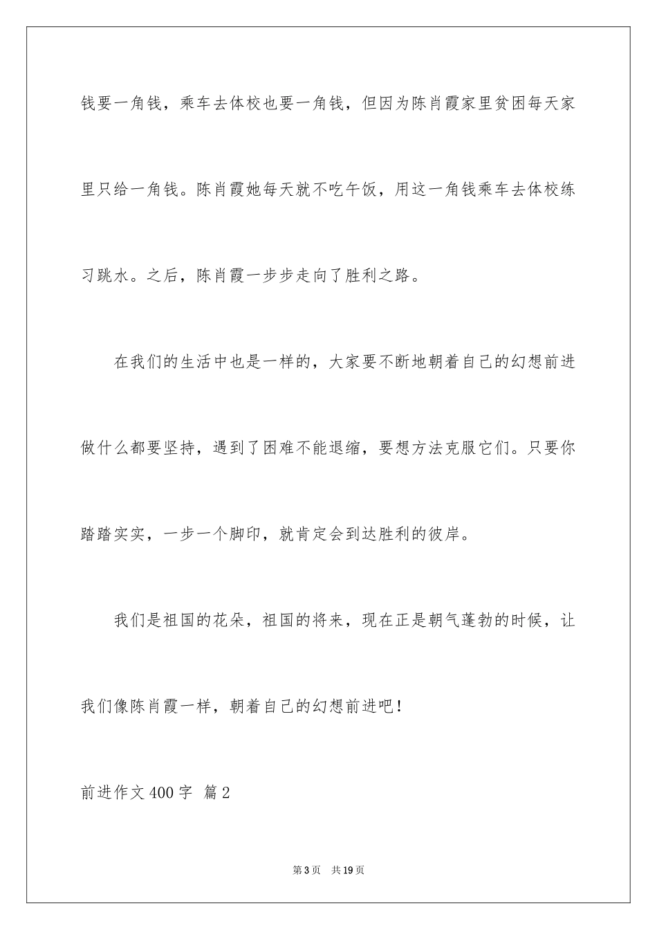 2024前进作文400字_第3页