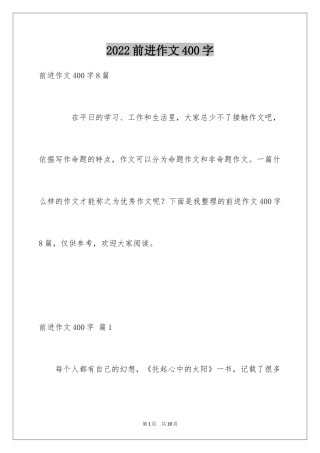 2024前进作文400字
