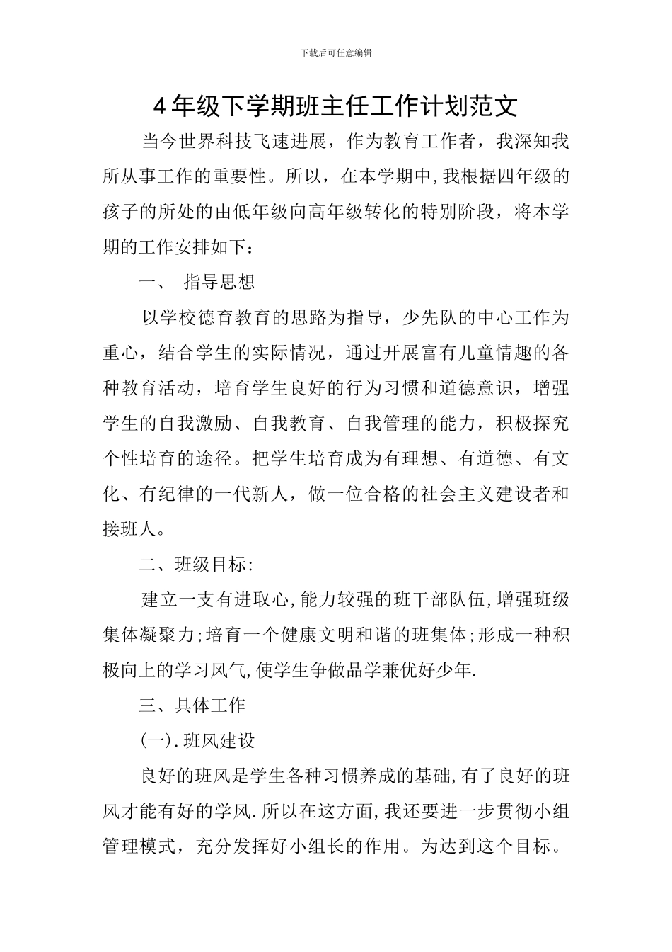 4年级下学期班主任工作计划范文_第1页