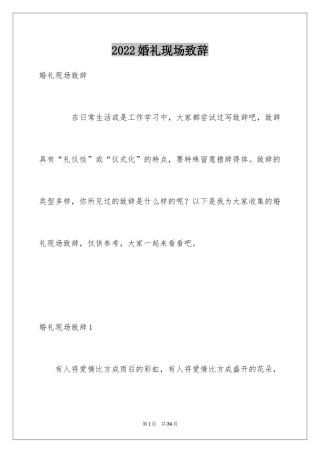 2024婚礼现场致辞