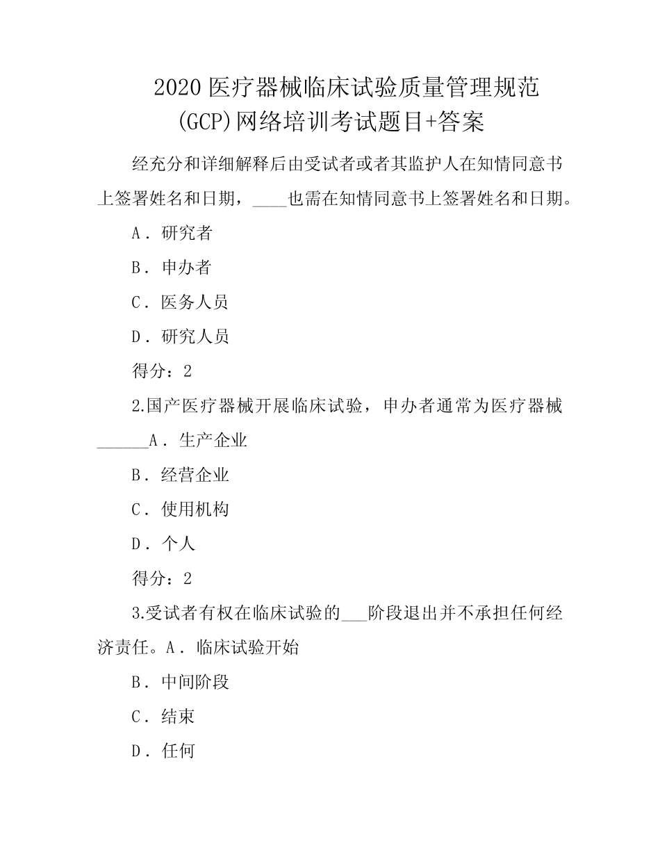 2020医疗器械临床试验质量管理规范(GCP)网络培训考试题目+答案 _第1页