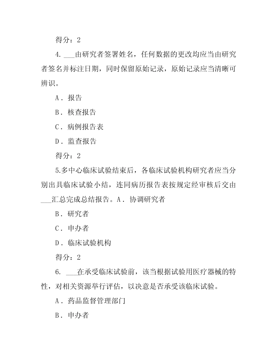 2020医疗器械临床试验质量管理规范(GCP)网络培训考试题目+答案 _第2页