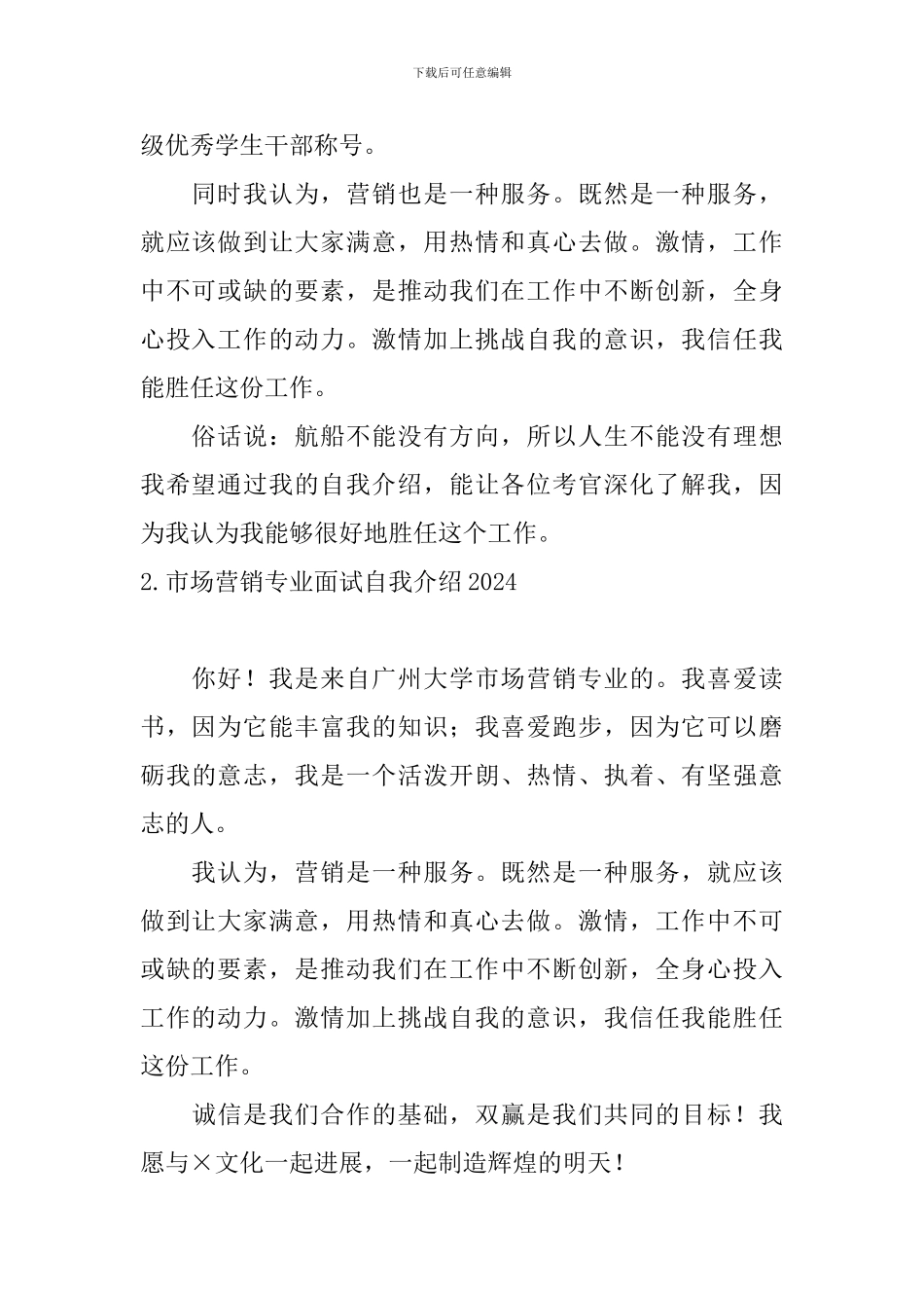 市场营销专业面试自我介绍2024_第2页