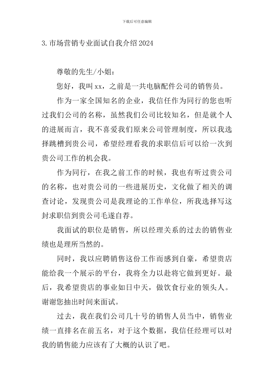 市场营销专业面试自我介绍2024_第3页
