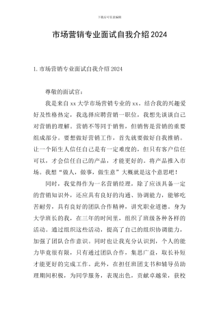 市场营销专业面试自我介绍2024