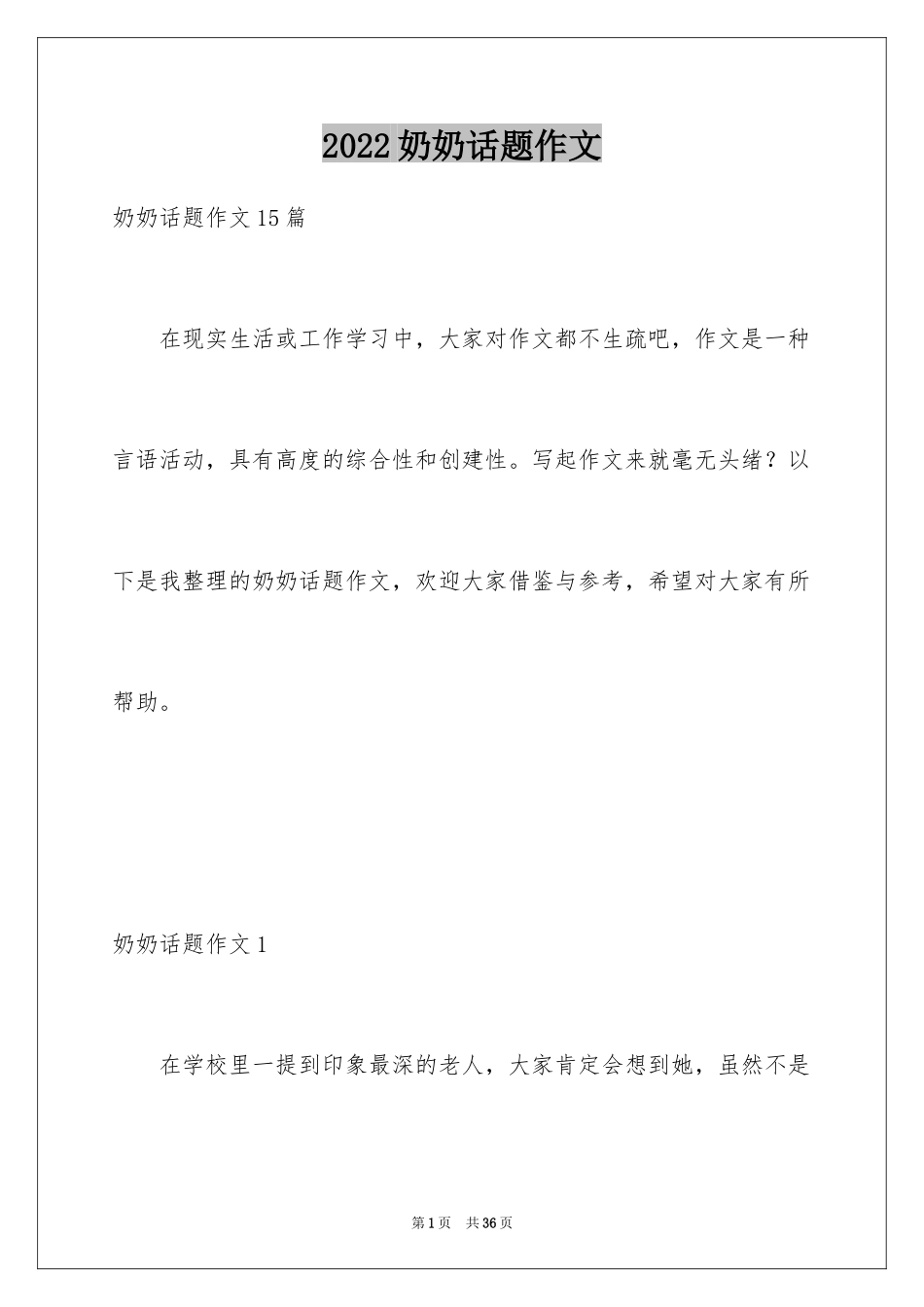 2024奶奶话题作文_第1页