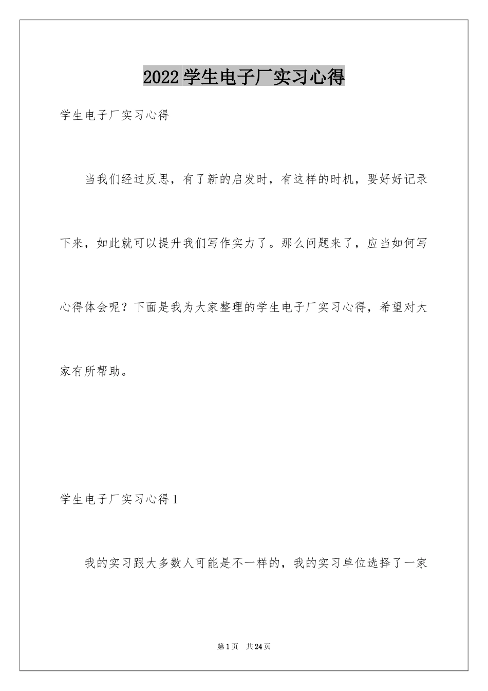 2024学生电子厂实习心得_第1页
