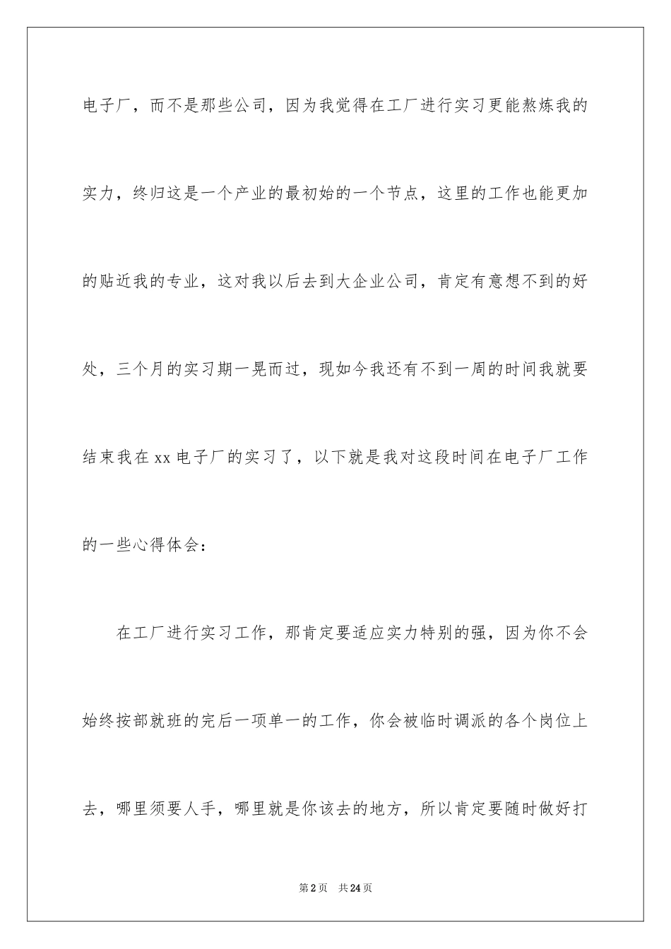 2024学生电子厂实习心得_第2页
