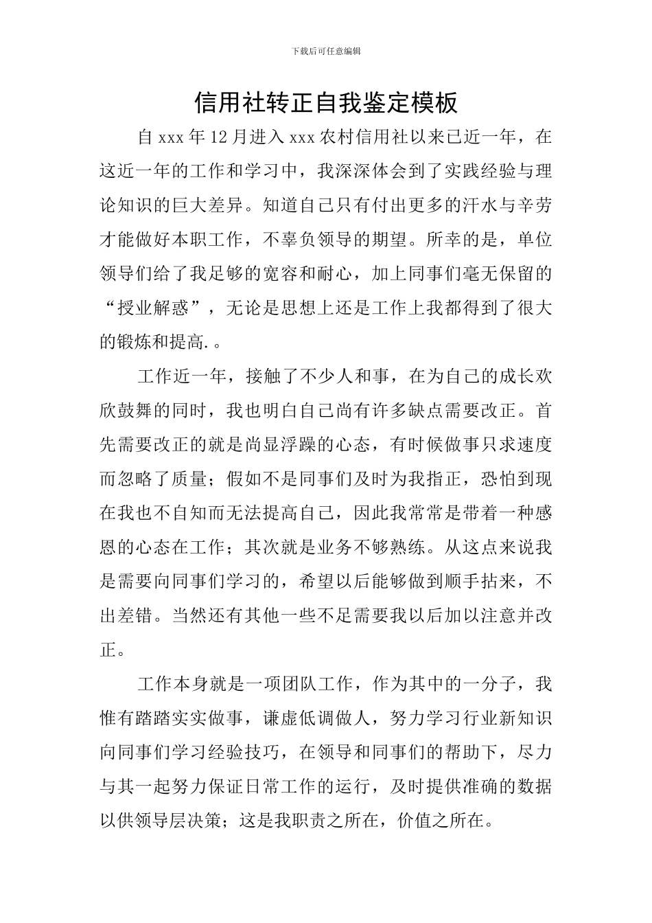 信用社转正自我鉴定模板_第1页