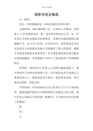 辞职书范文精选